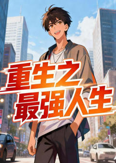 《重生之最强人生》