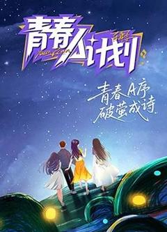 《青春A计划》