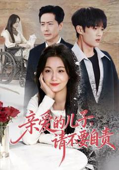 亲爱的儿子，请不要自责