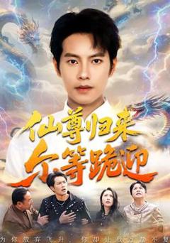 仙尊归来尔等跪迎