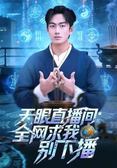 《天眼直播间：全网求我别下播》
