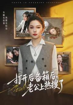 《打开后备箱后，老公上热搜了》