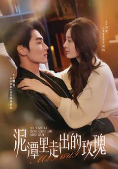 《泥潭里走出的玫瑰》