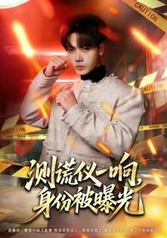 《测谎仪一响，身份被曝光》