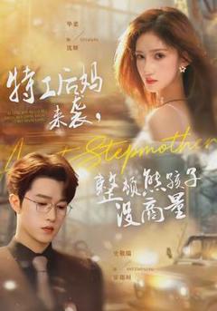 《特工后妈来袭，整顿熊孩子没商量》