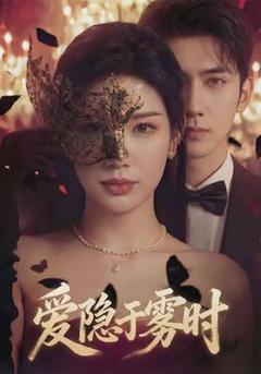 《爱隐于雾时》