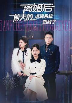 《离婚后前夫的返现系统跟我了》
