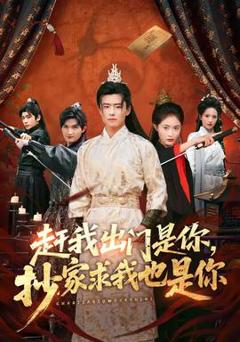 《赶我出门是你，抄家求我也是你》