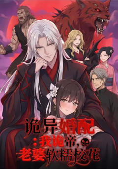 《诡异婚配：我诡帝，老婆软糯校花》