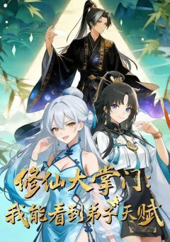 《修仙大掌门：我能看见弟子天赋》