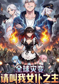 《全球灾变请叫我女仆之主》
