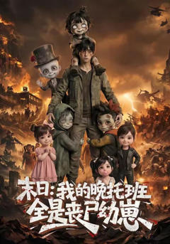 《末日：我的晚托班全是丧尸幼崽》