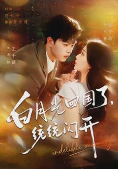 《白月光回国了，统统闪开》