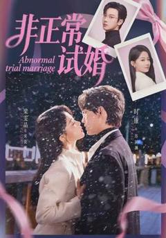 《非正常试婚》