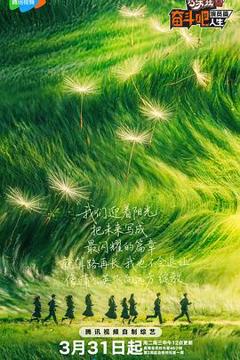 《奋斗吧人生-演员篇》