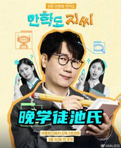 《晚学徒池氏》