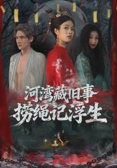 《河湾藏旧事，捞绳记浮生》