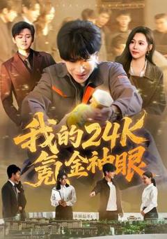 《我的24k氪金神眼》