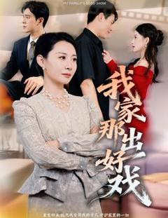 《我家那出好戏》