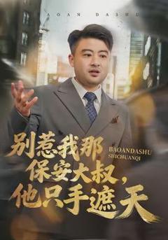 《别惹我那保安大叔，他只手遮天》