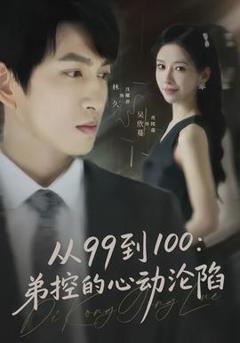 《从99到100弟控的心动沦陷》