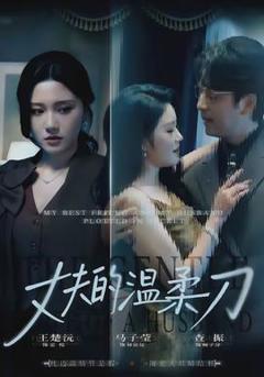 《丈夫的温柔刀》