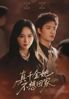 《真千金她不想回家》