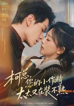 《柯总，您的小作精太太又在装不熟》