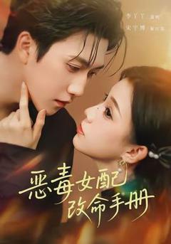 《恶毒女配改命手册》