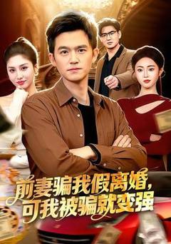 《前妻骗我假离婚，可我被骗就变强》