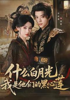 《什么白月光，我是他们的黑心莲》