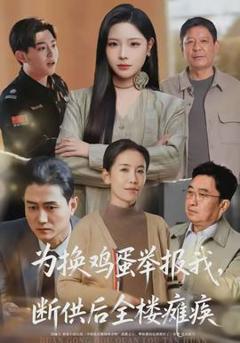 《为换鸡蛋举报我，断供后全楼瘫痪》