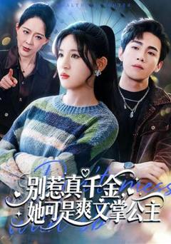 《别惹真千金，她可是爽文掌公主》