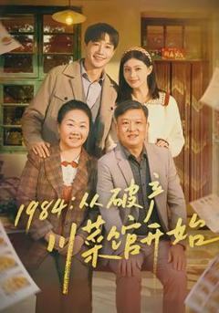 《从破产川菜馆开始》