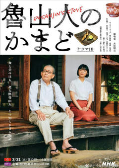 《鲁山人之灶》