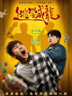 《逃学威龙》