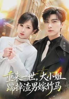 《重来一世，大小姐踹掉渣男嫁竹马》