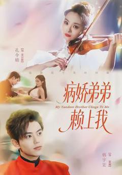 《病娇弟弟赖上我》