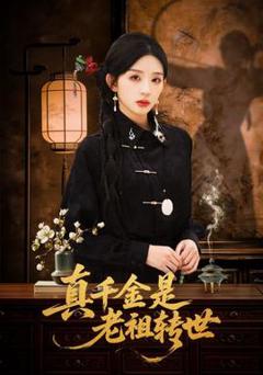 《真千金是老祖转世》