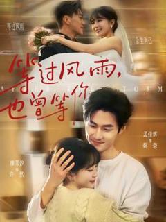 《等过风雨，也曾等你》