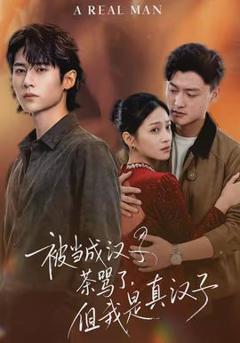 《被当成汉子茶骂了，但我是真汉子》