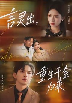 《言灵出，重生千金归来》