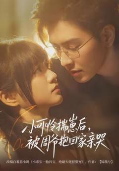 《小可怜揣崽后，被周爷抱回家亲哭》