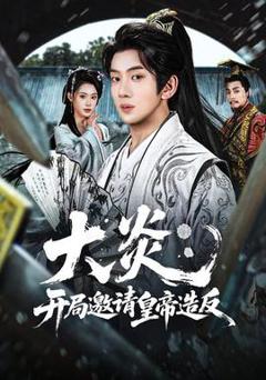 《大炎：开局邀请皇帝造反》