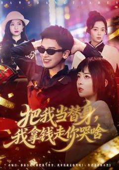 《把我当替身，我拿钱走你哭啥》