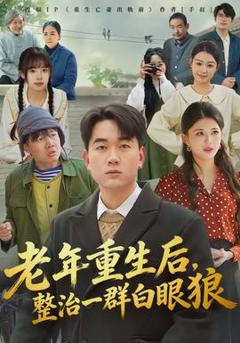 《老年重生后，整治一群白眼狼》