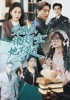 《觉醒后，律政千金她不装了》
