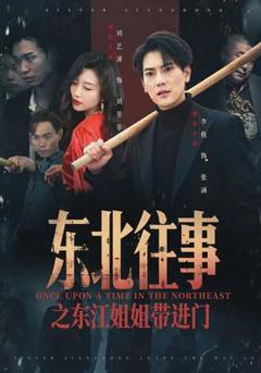 《东北往事之东江姐姐带进门》