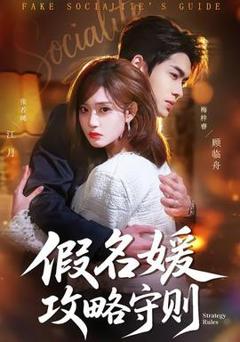 《假名媛攻略守则》