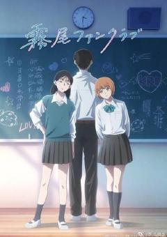 《雾尾粉丝俱乐部》